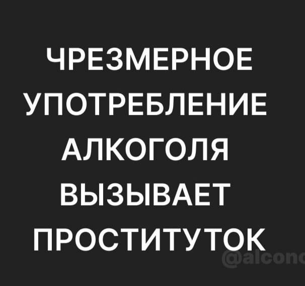 ЧРЕЗМЕРНОЕ УПОТРЕБЛЕНИЕ АЛКОГОЛЯ ВЫЗЫВАЕТ ПРОSTITUTOK