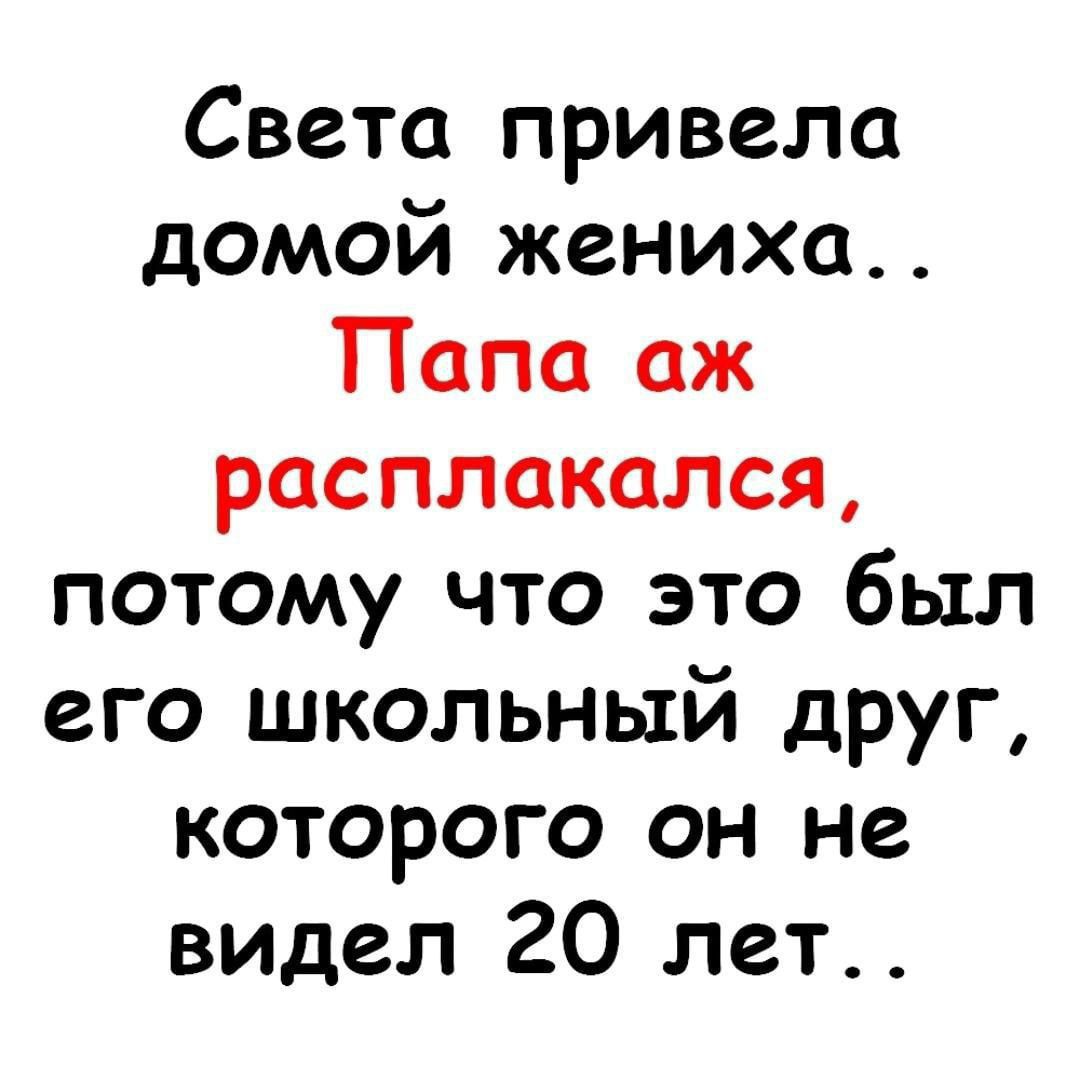 Света привела домой жениха.. Папа аж расплакался, потому что это был его школьный друг, которого он не видел 20 лет..