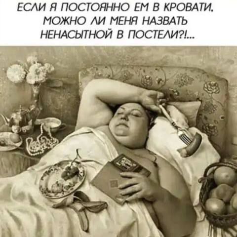 Если я постоянно ем в кровати, можно ли меня назвать ненасытной в постели?!...