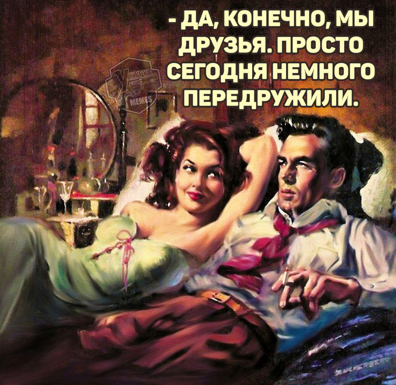 - Да, конечно, мы друзья. Просто сегодня немного передружили.