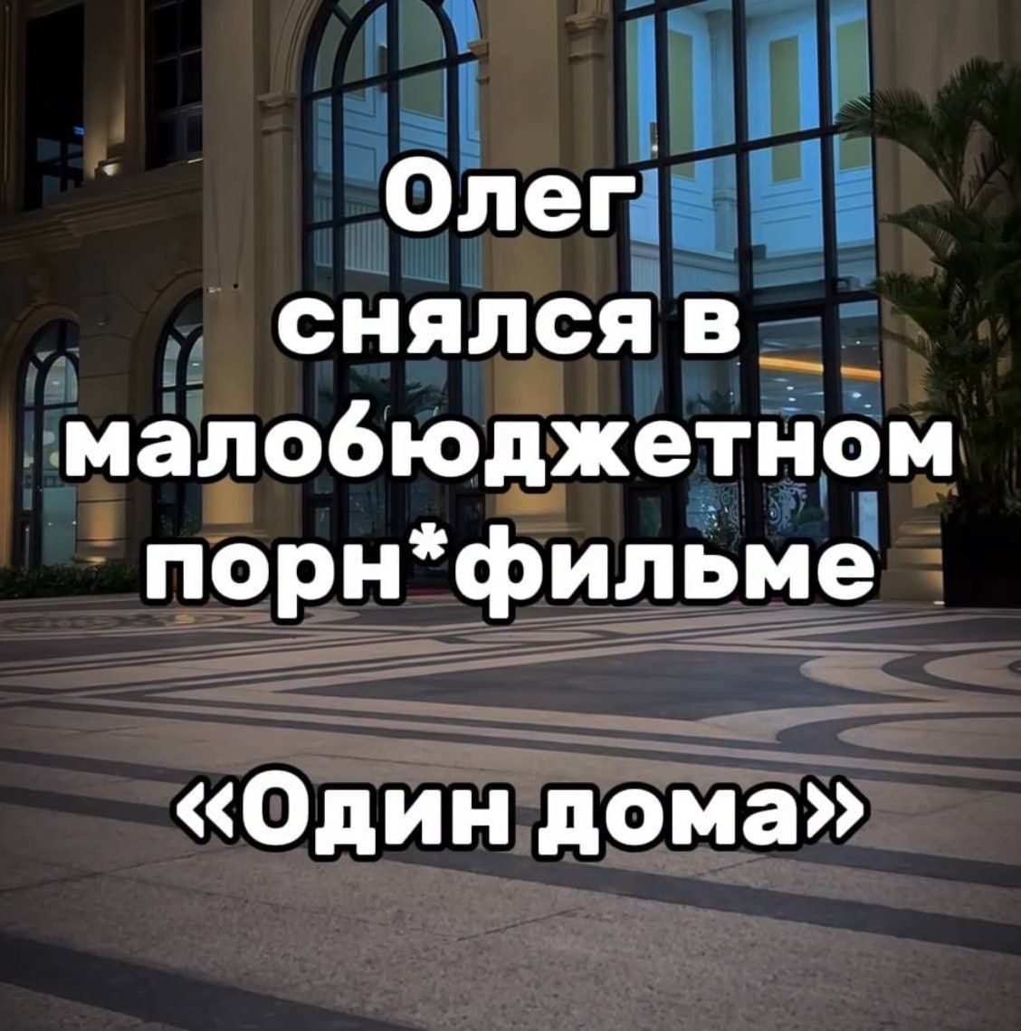 Олег снялся в малобюджетном порн*фильме «Один дома»