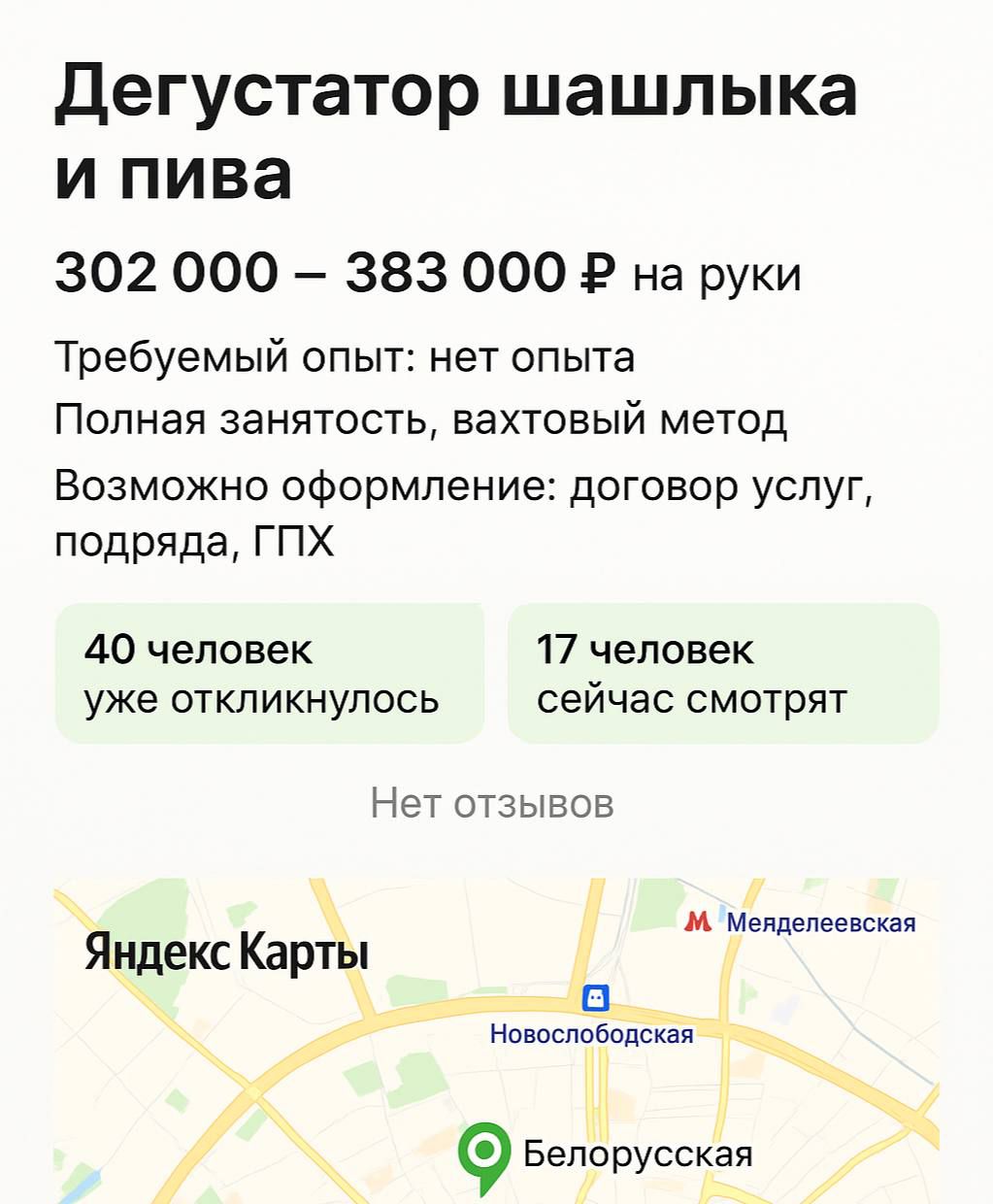 Дегустатор шашлыка и пива
302 000 - 383 000 ₽ на руки
Требуемый опыт: нет опыта
Полная занятость, вахтовый метод
Возможно оформление: договор услуг, подряд, ГПХ
40 человек уже откликнулось
17 человек сейчас смотрят
Нет отзывов
Яндекс Карты
Белорусская