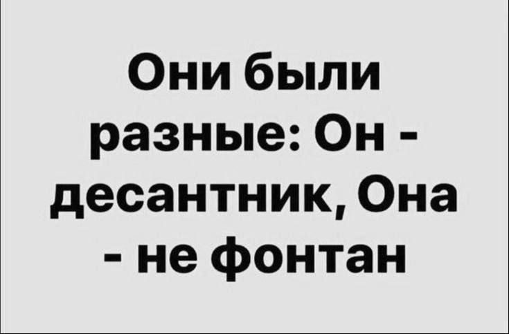 Они были разные: Он - десантник, Она - не фонтан