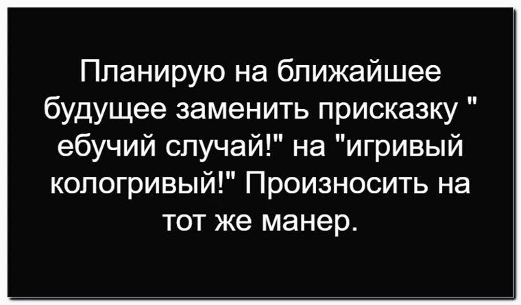 Планирую на ближайшее будущее заменить присказку 