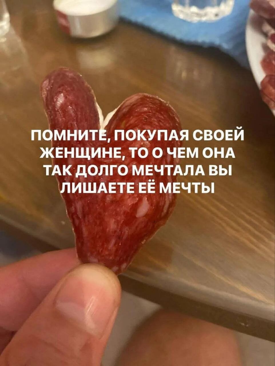 ПОМНИТЕ, ПОКУПАЯ СВОЕЙ ЖЕНЩИНЕ, ТО О ЧЕМ ОНА ТАК ДОЛГО МЕЧТАЛА ВЫ ЛИШАЕТЕ ЕЁ МЕЧТЫ