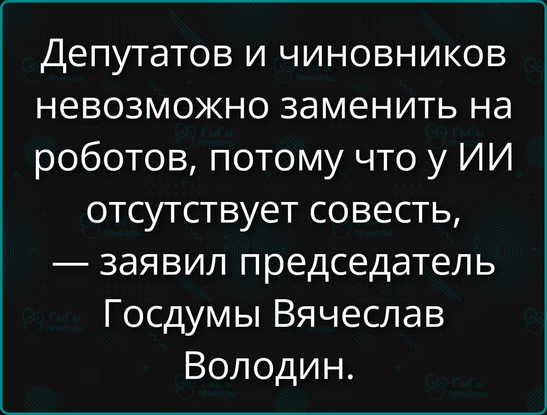 Депутатов и чиновников невозможно заменить на роботов, потому что у ИИ отсутствует совесть, — заявил председатель Госсдумы Вячеслав Володин.