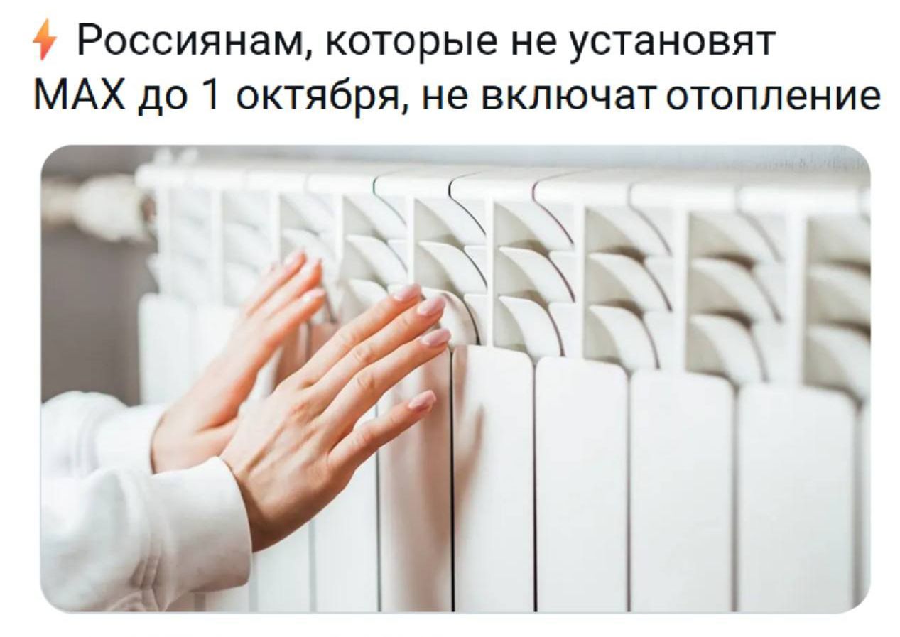Россиянам, которые не установят MAX до 1 октября, не включат отопление