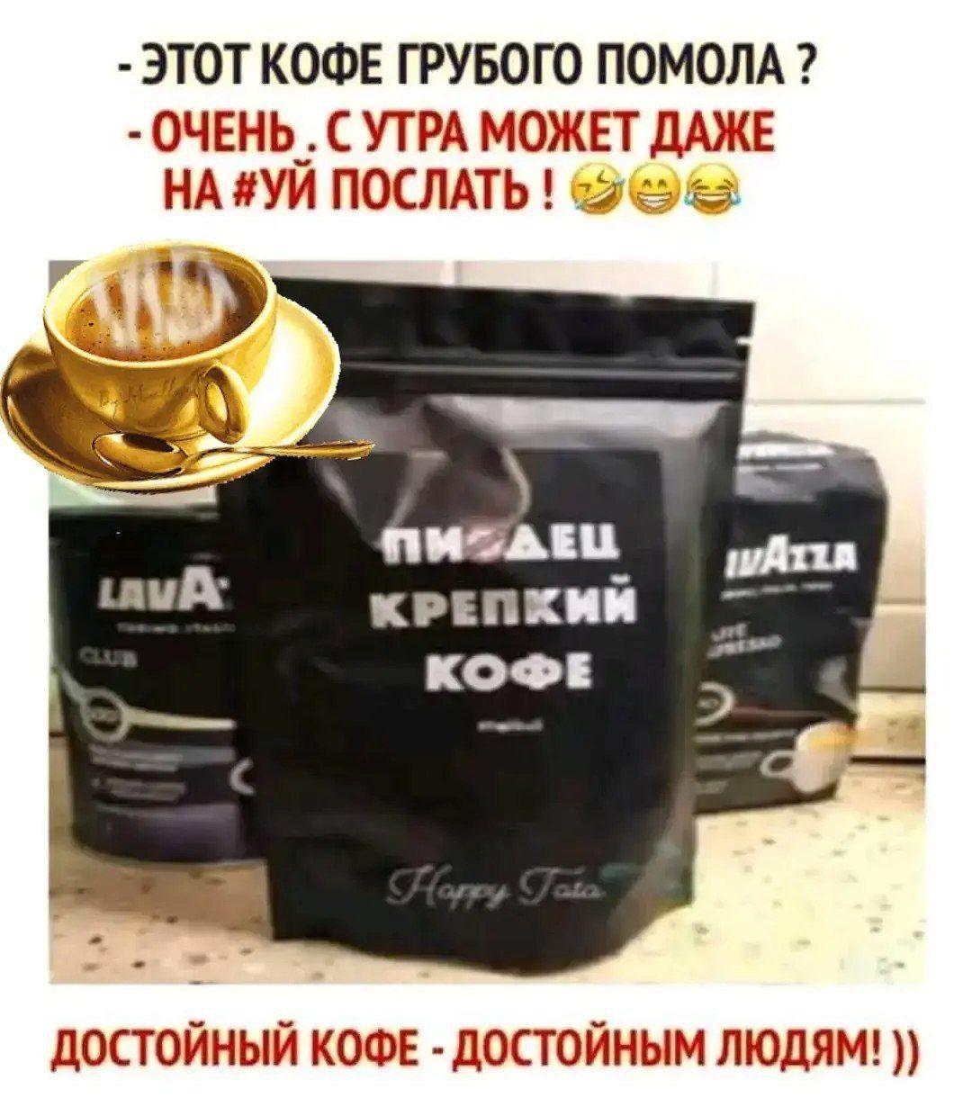 ЭТОТ КОФЕ ГРУБОГО ПОМОЛА ? - ОЧЕНЬ, С УТРА МОЖЕТ ДАЖЕ НА #УЙ ПОСЛАТЬ ! ДОСТОЙНЫЙ КОФЕ - ДОСТОЙНЫМ ЛЮДЯМ !