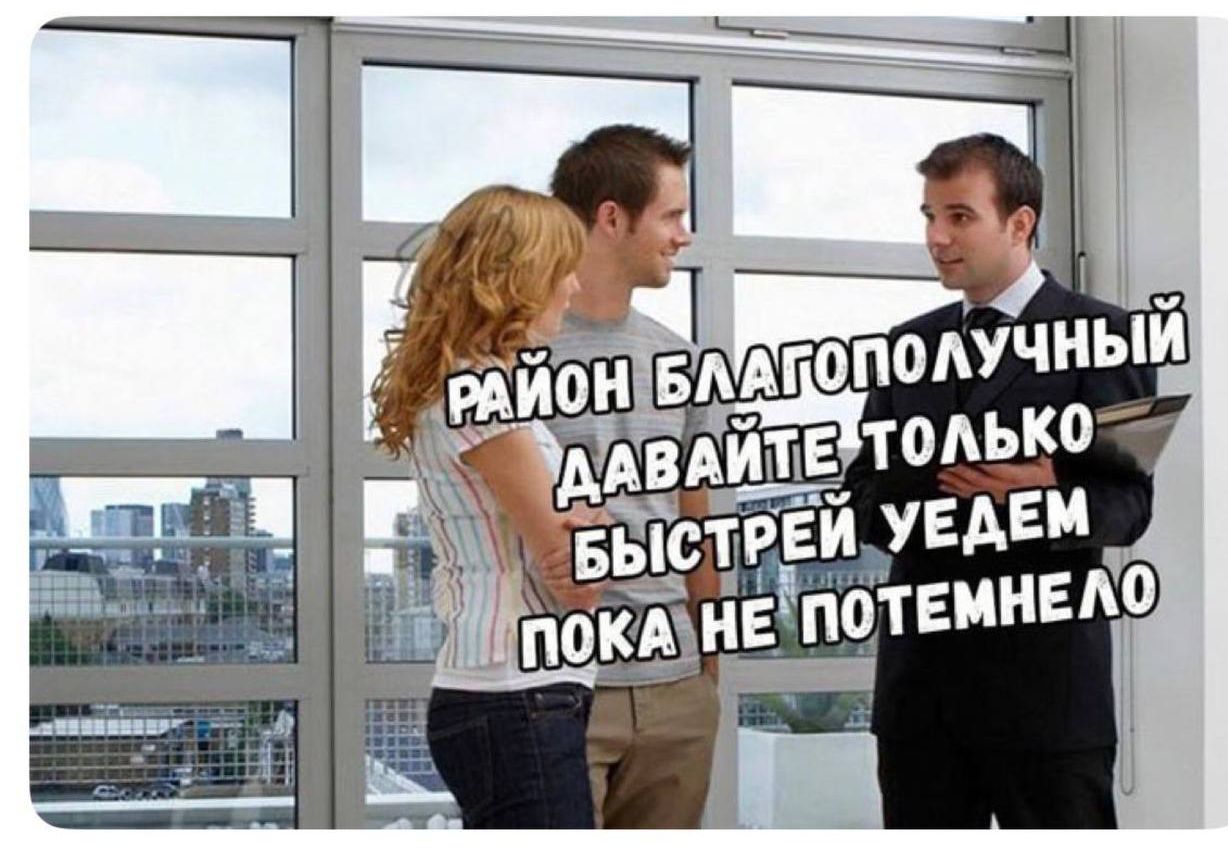 РАЙОН БЛАГОПОЛУЧНЫЙ ДАВАЙТЕ ТОЛЬКО БЫСТРЕЙ УЕДЕМ ПОКА НЕ ПОТЕМНЕЛО