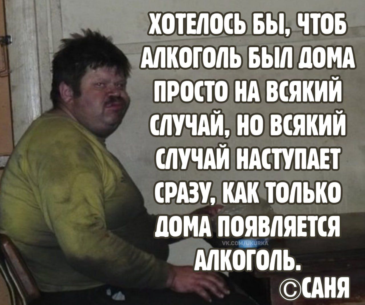 Хотелось бы, чтобы алкоголь был дома просто на всякий случай, но всякий случай наступает сразу, как только дома появляется алкоголь.