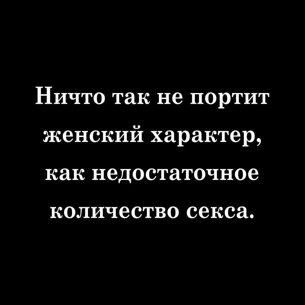 Ничто так не портит женский характер, как недостаточное количество секса.