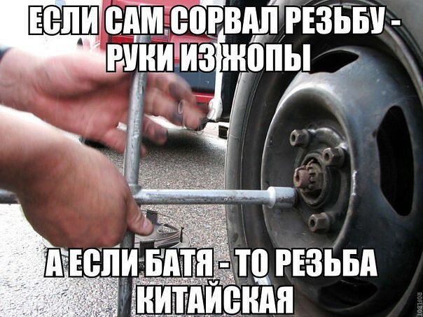ЕСЛИ САМ СОРВАЛ РЕЗЬБУ - РУКИ ИЗ ЖОПЫ А ЕСЛИ БАТЯ - ТО РЕЗЬБА КИТАЙСКАЯ