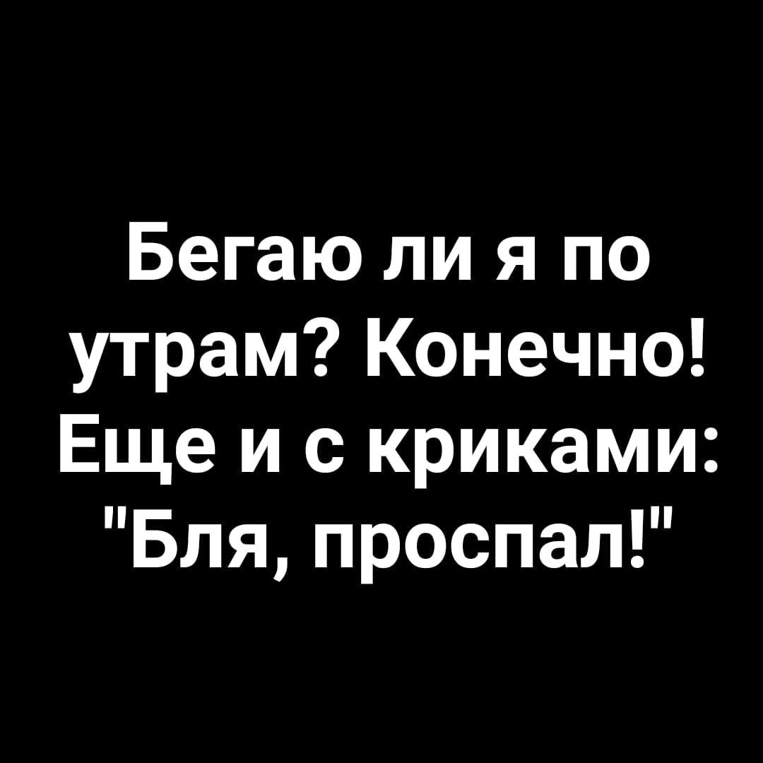 Бегаю ли я по утрам? Конечно! Еще и с криками: 