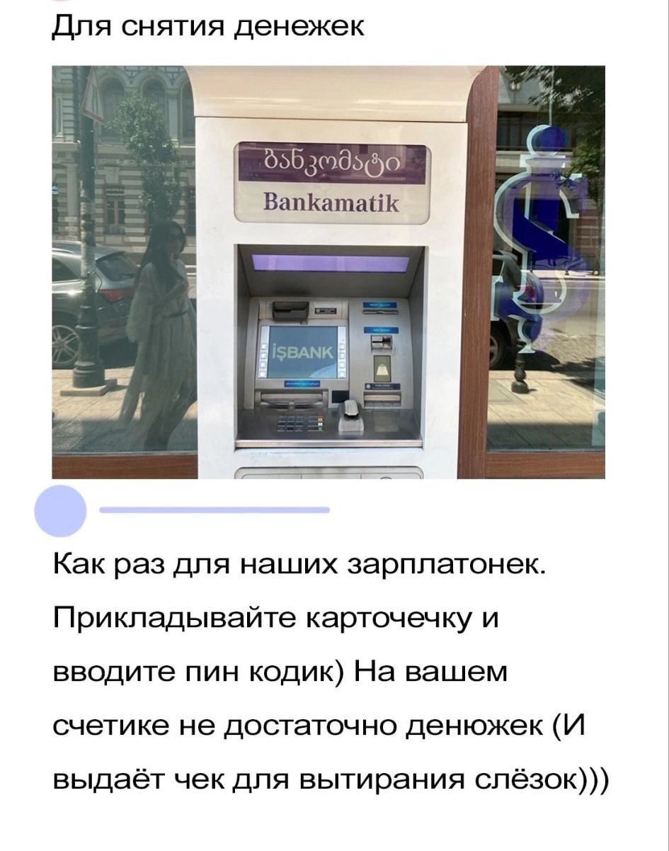 Для снятия денежек

Как раз для наших зарплатонек. Прикладывайте карточечку и вводите пин кодик) На вашем счете не достаточно денежек (И выдает чек для вытирания слезок)))