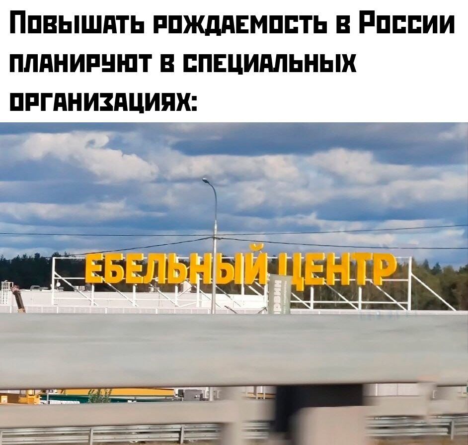 Повышать рождаемость в России планируют в специальных организациях: ЕБЕЛЬНЫЙ ЦЕНТР