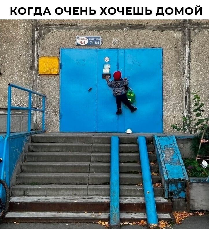 КОДА ОЧЕНЬ ХОЧЕШЬ ДОМой