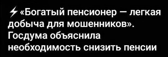 «Богатый пенсионер — легкая добыча для мошенников». Госдума объяснила необходимость снизить пенсии