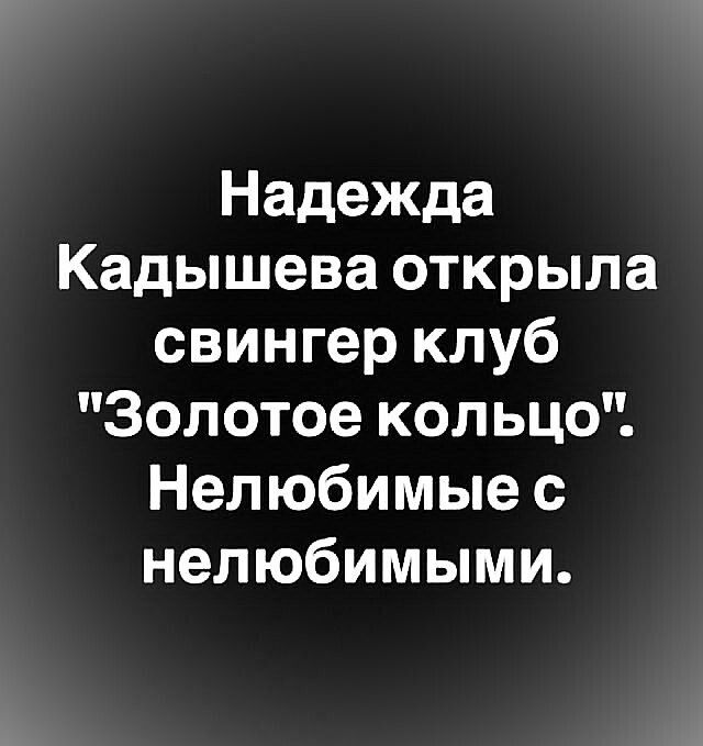 Надежда Кадышева открыла свингер клуб 