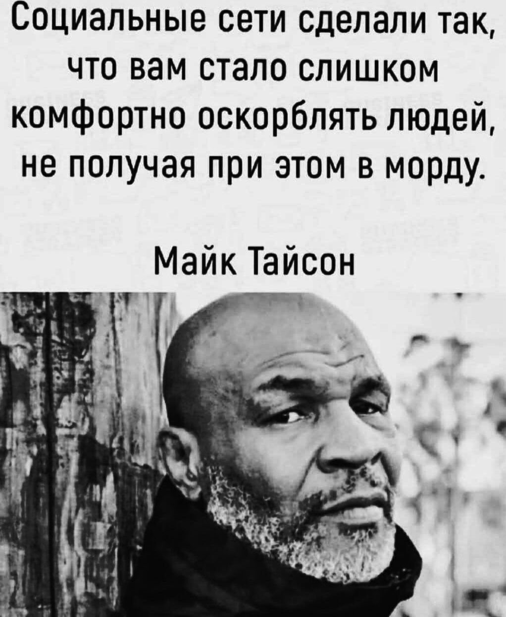 Социальные сети сделали так, что вам стало слишком комфортно оскорблять людей, не получая при этом в морду.

Майк Тайсон