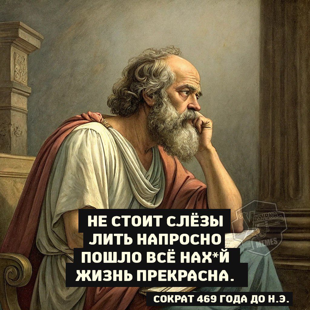 НЕ СТОИТ СЛЁЗЫ ЛИТЬ НАПРОСНО ПОШЛО ВСЁ НАХ*Й ЖИЗНЬ ПРЕКРАСНА.