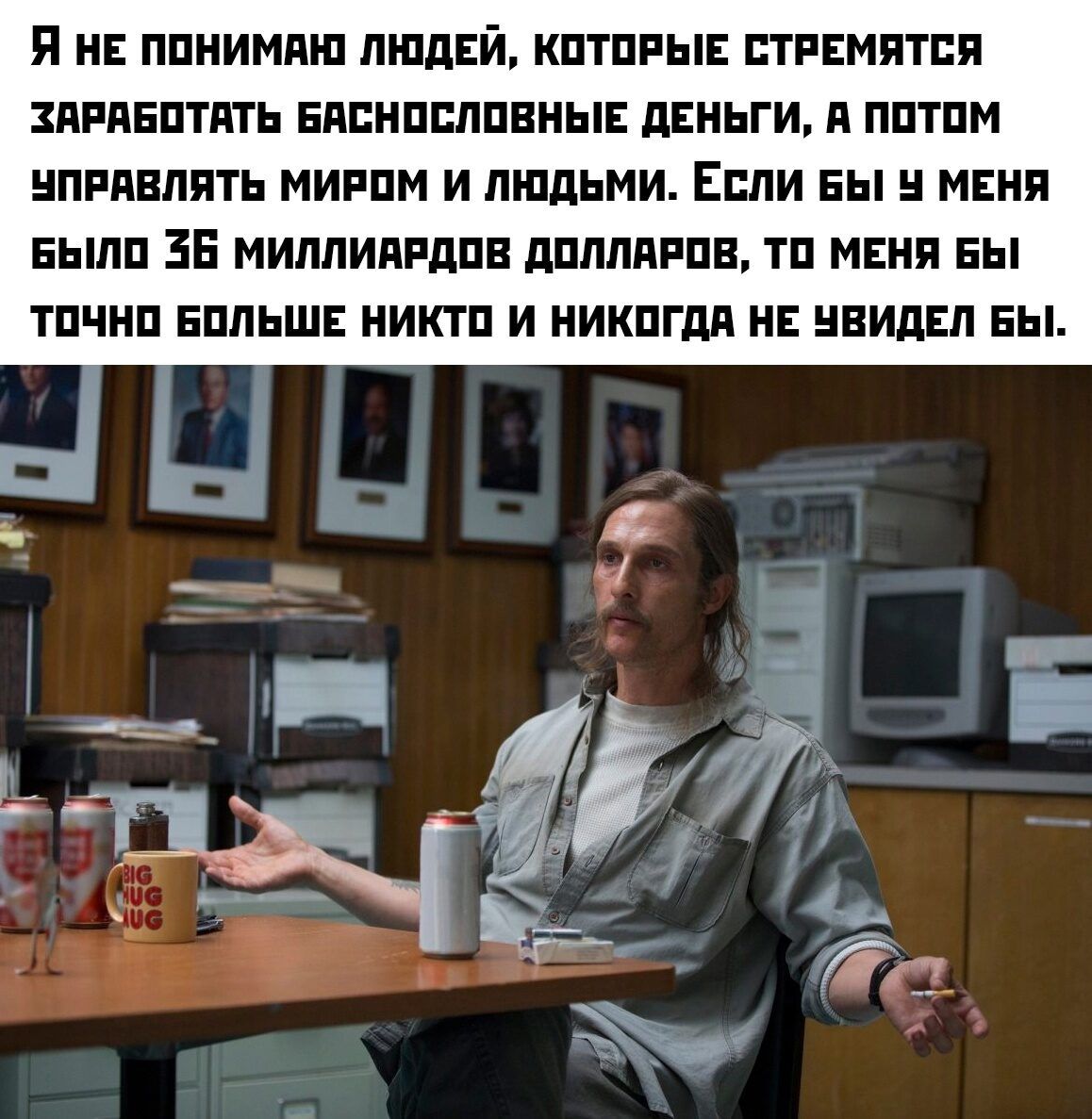 Я не понимаю людей, которые стремятся заработать баснословные деньги, а потом управлять миром и людьми. Если бы у меня было 36 миллиардов долларов, то меня бы точно больше никто и никогда не увидел бы.