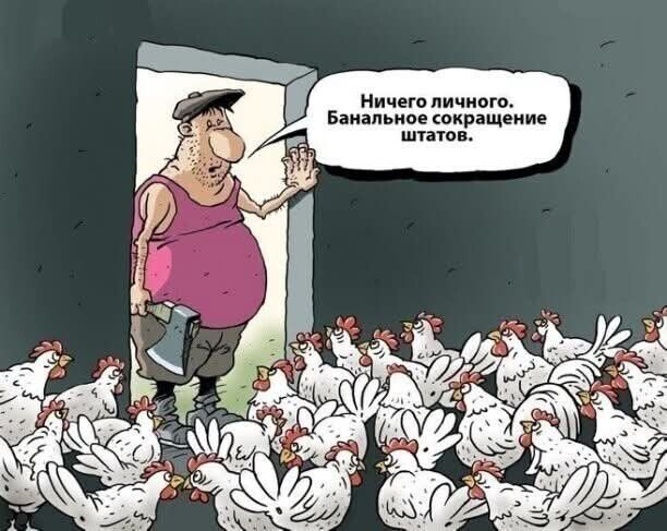 Ничего личного. Банальное сокращение штатов.