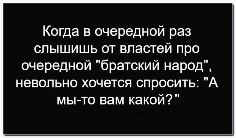 Когда в очередной раз слышишь от властей про очередной 