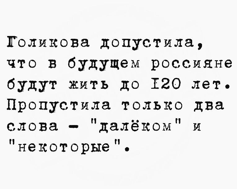 Голикова допустила, что в будущем россияне будут жить до 120 лет. Пропустила только два слова - 