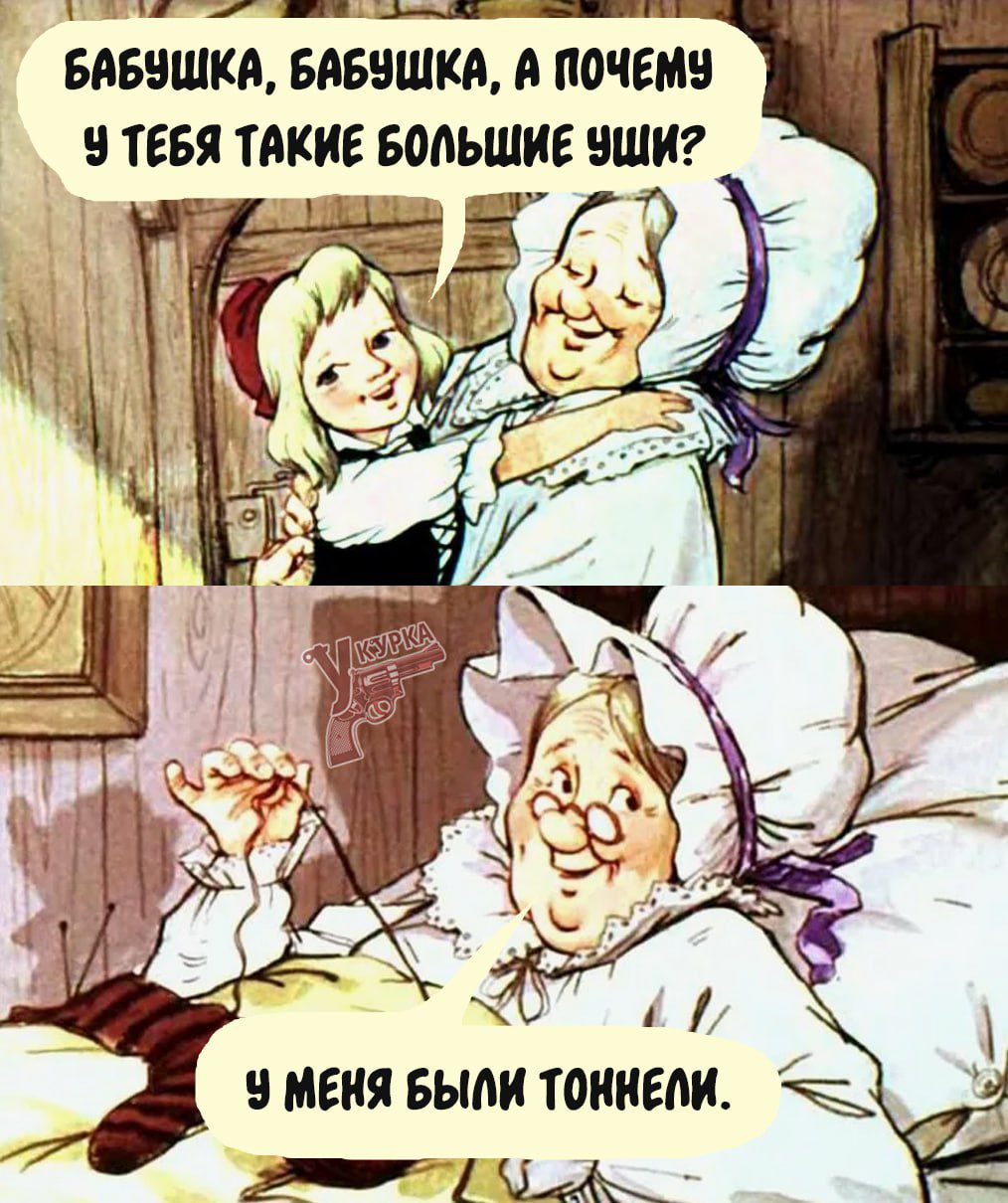 Бабушка, бабушка, а почему у тебя такие большие уши? У меня были тоннели.