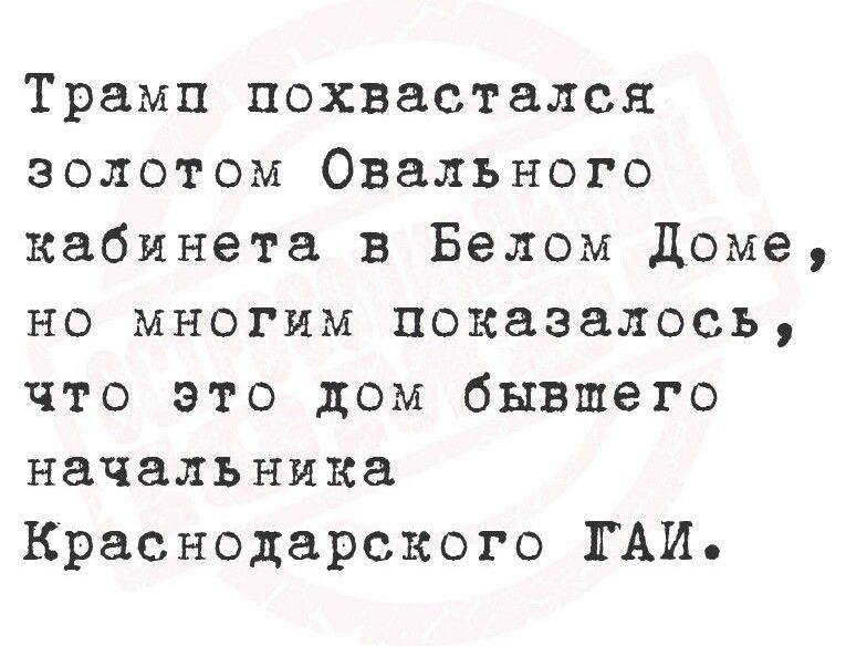 Трамп похвастался золотом Ovalного кабинета в Белом Доме, но многим показалось, что это дом бывшего начальника Краснодарского ГАИ.