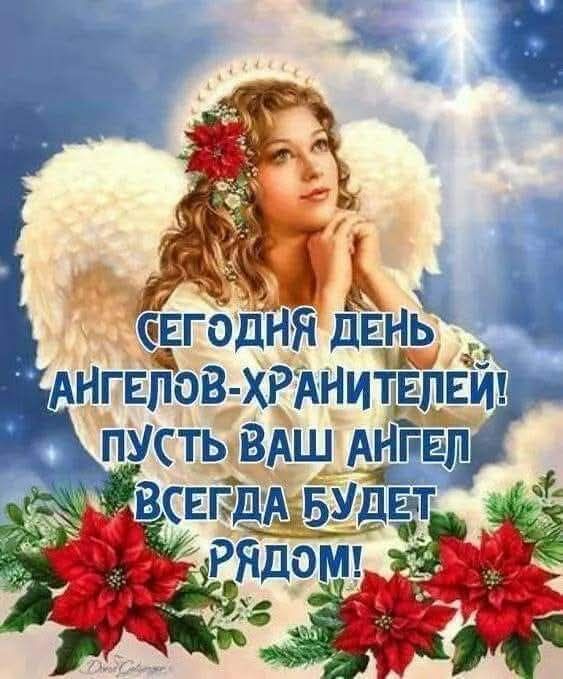 СЕГОДНЯ ДЕНЬ АНГЕЛОВ-ХРАНИТЕЛЕЙ! ПУСТЬ ВАШ АНГЕЛ ВСЕГДА БУДЕТ РЯДОМ!