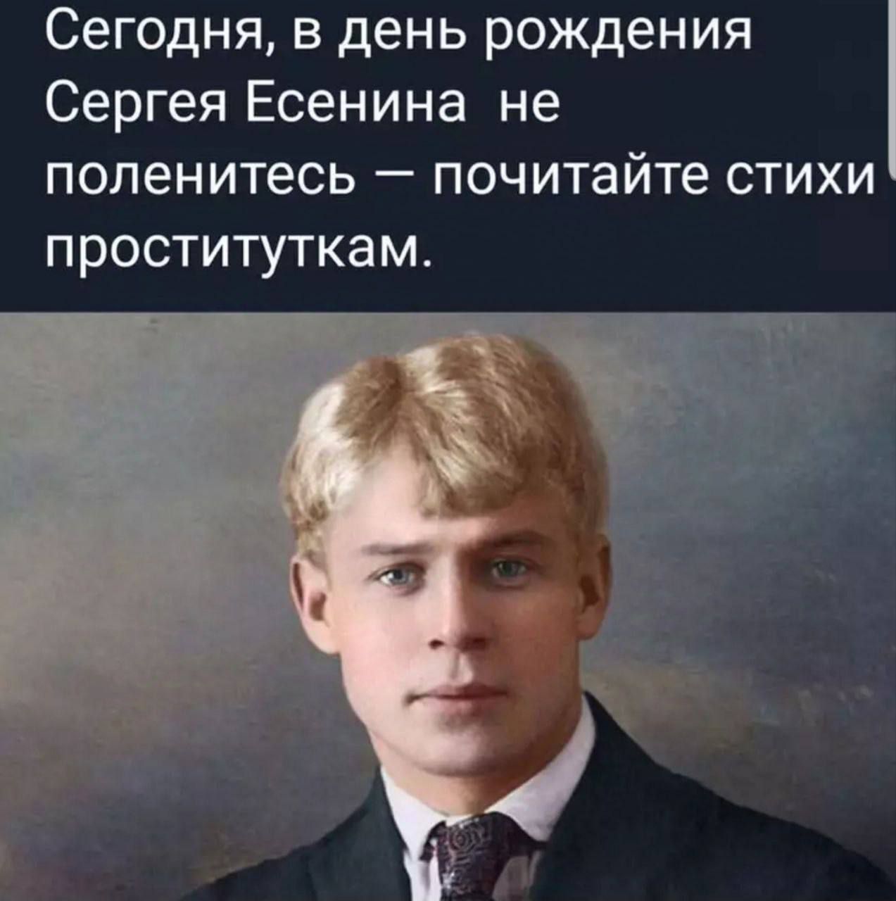 Сегодня, в день рождения Сергея Есенина не поленитесь — почитайте стихи проституткам.