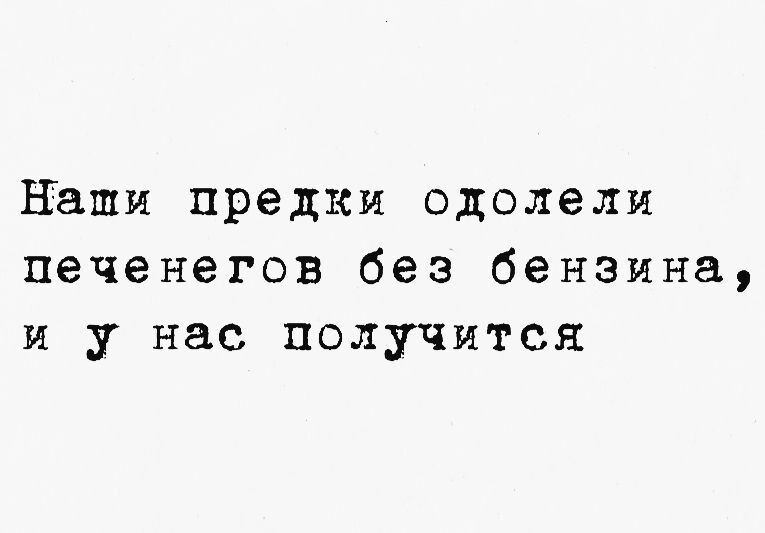 Наши предки одолели печенегов без бензина, и у нас получится