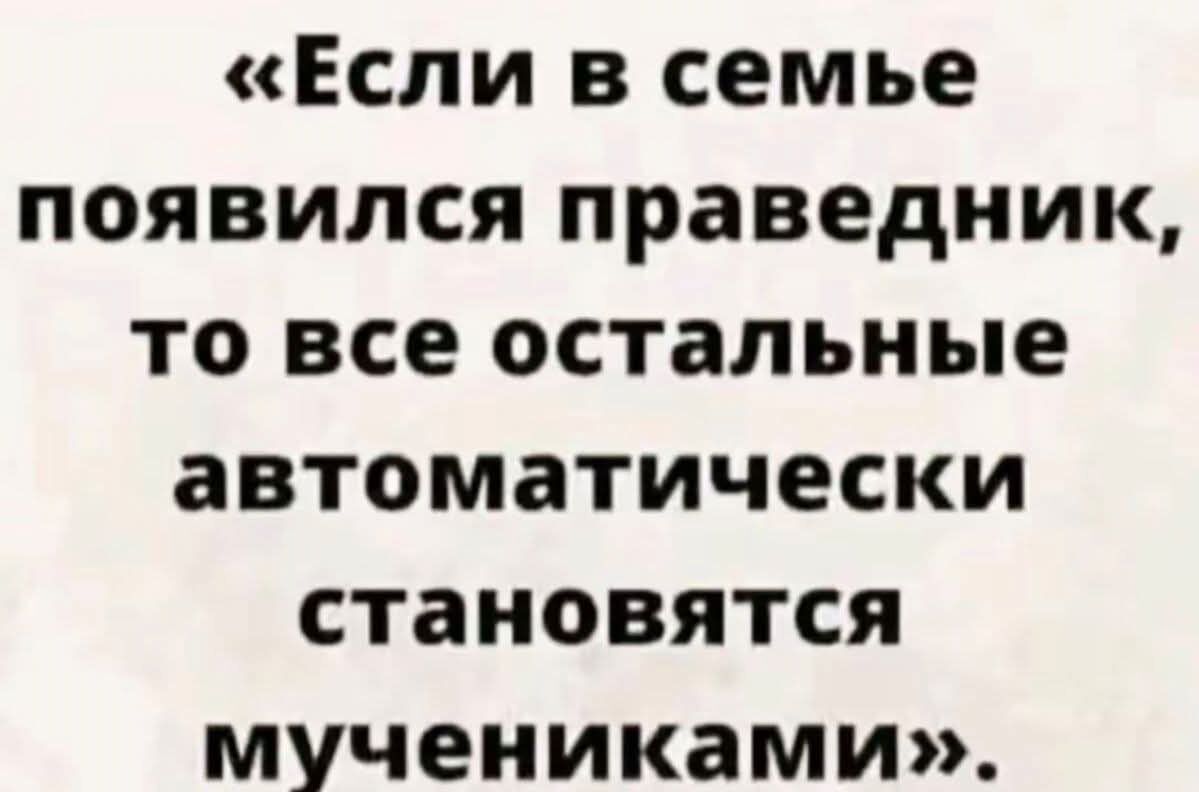 «Если в семье появился праведник, то все остальные автоматически становятся мучениками».