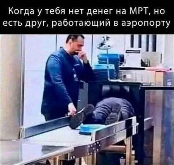 Когда у тебя нет денег на МРТ, но есть друг, работающий в аэропорту