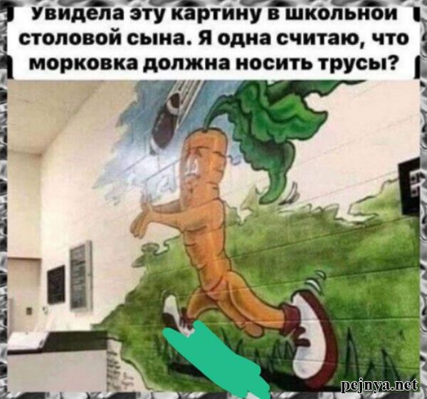 Увидела эту картину в школьной столовой сына. Я одна считаю, что морковка должна носить трусы?