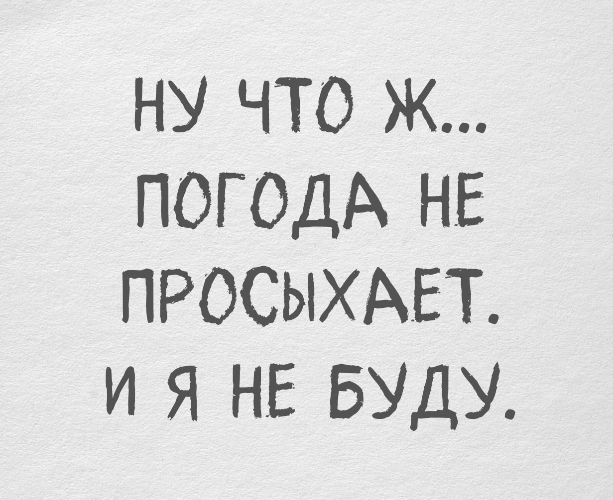 Ну что ж... Погода не просыхает. И я не буду.