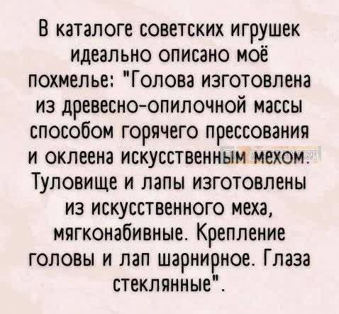 В каталоге советских игрушек идеально описано моё похмелье: 