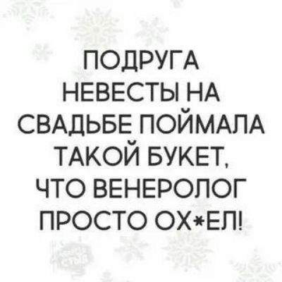 ПОДРУГА НЕВЕСТЫ НА СВАДЬБЕ ПОЙМАЛА ТАКОЙ БУКЕТ, ЧТО ВЕНЕРОЛОГ ПРОСТО ОХ*ЕЛ!