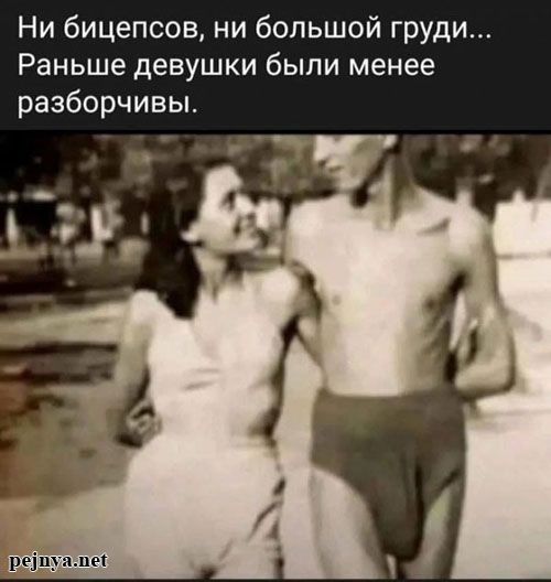 Ни бицепсов, ни большой груди... Раньше девушки были менее разборчивы.