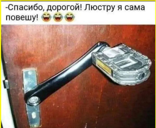 -Спасибо, дорогой! Люстру я сама повешу! 😂😂😂