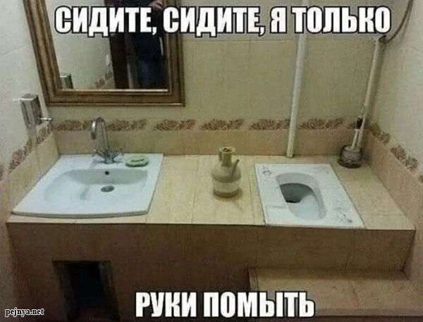 СИДИТЕ, СИДИТЕ, Я ТОЛЬКО РУКИ ПОМЫТЬ