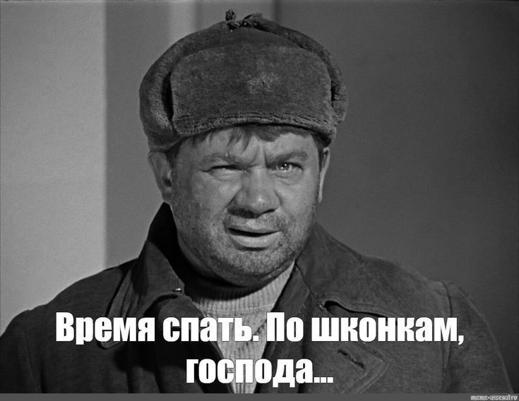 Время спать. По шконкам, господа...