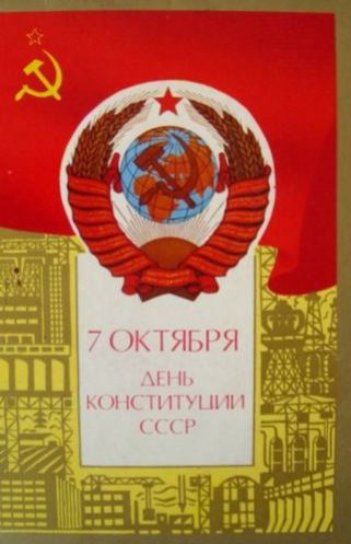 7 октября день Конституции СССР