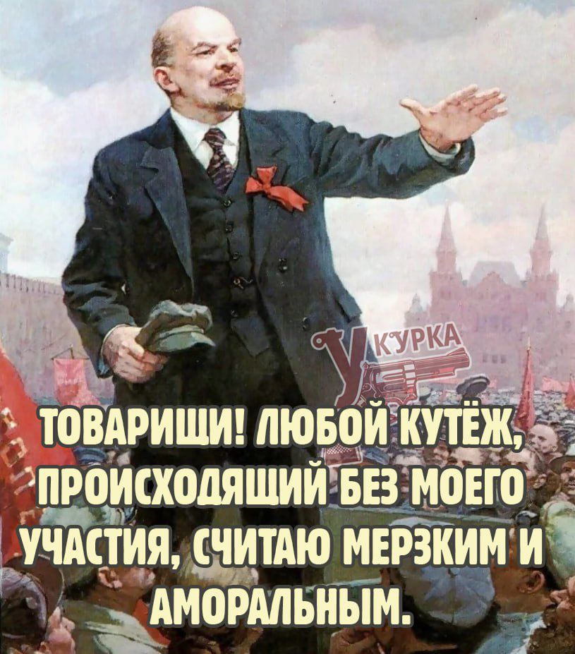 Товарищи! Любой кутеж, происходящий без моего участия, считаю мерзким и аморальным.