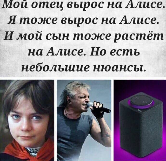 Мой отец вырос на Алисе. Я тоже вырос на Алисе. И мой сын тоже растёт на Алисе. Но есть небольшие нюансы.