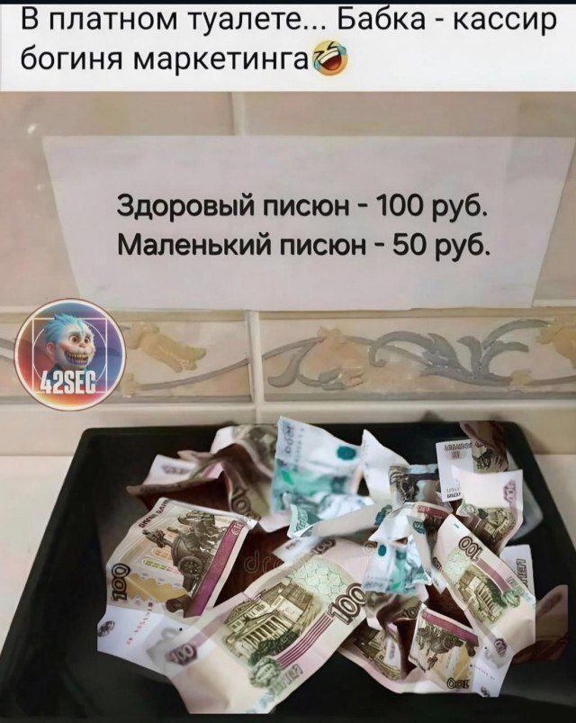 В платном туалете... Бабка - кассир богини маркетинга.
Здоровый писюн - 100 руб.
Маленький писюн - 50 руб.