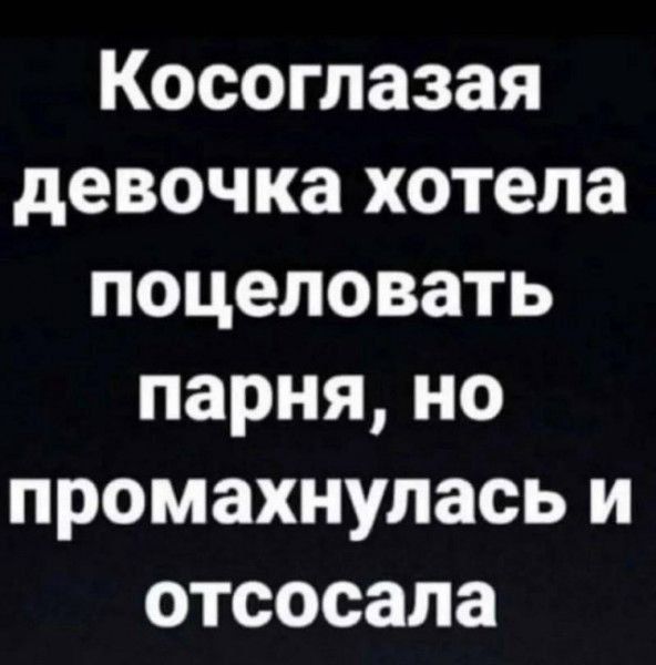 Косоглазая девочка хотела поцеловать парня, но промахнулась и отсосала.
