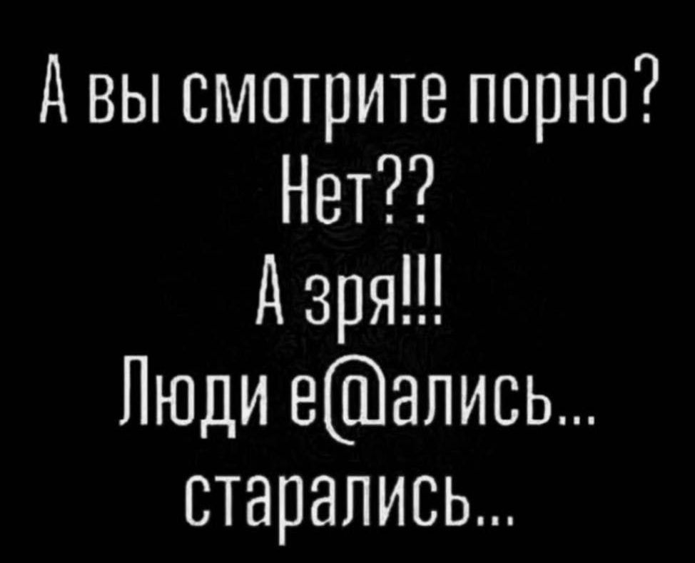 А вы смотрите порно? Нет?? А зря!!! Люди е@ались... старались...
