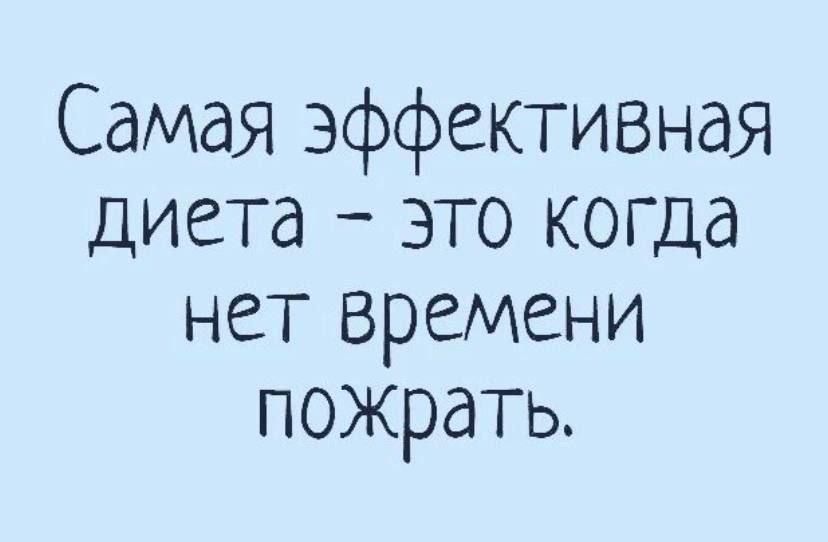 Самая эффективная диета – это когда нет времени поесть.